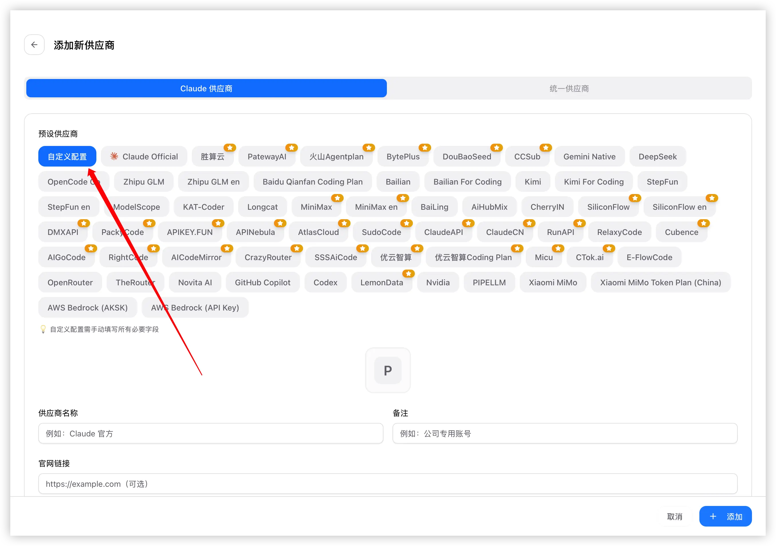 供应商选择中转站预设或自定义