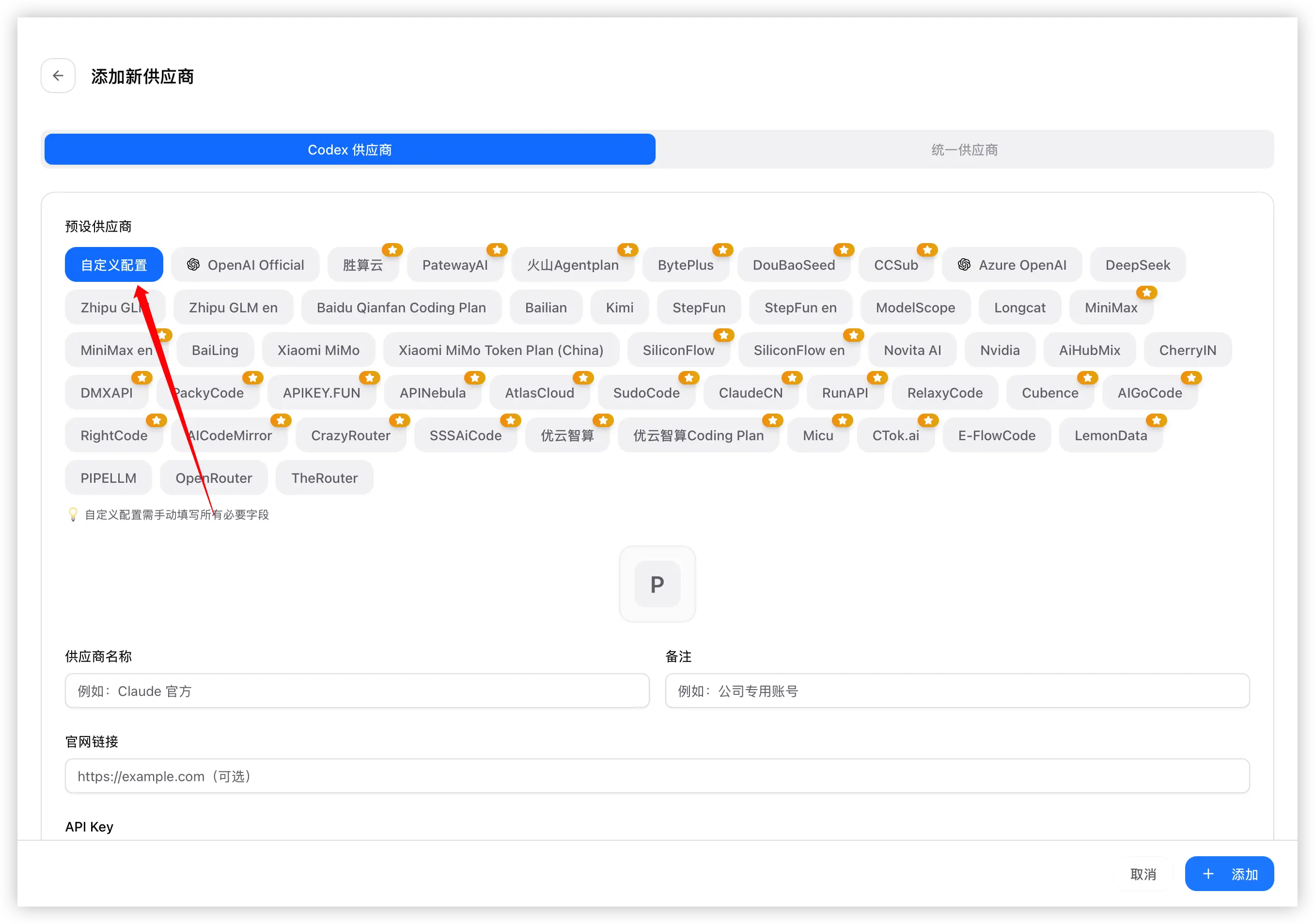 供应商选择中转站预设或自定义(Codex)