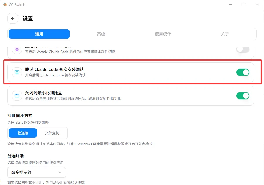设置中勾选"跳过 Claude Code 初次安装确认"