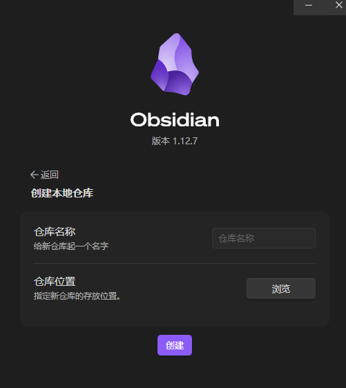 Obsidian 创建仓库界面